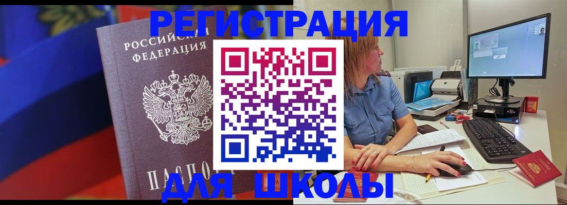 прописка для школы в Шилке